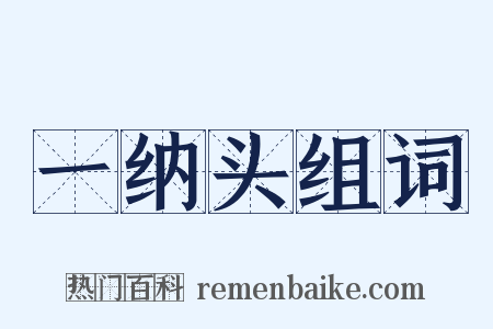 一纳头组词是什么意思的图片